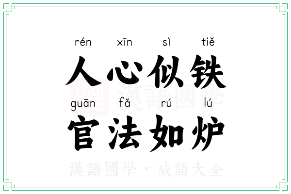 人心似铁,官法如炉 人心似铁,官法如炉