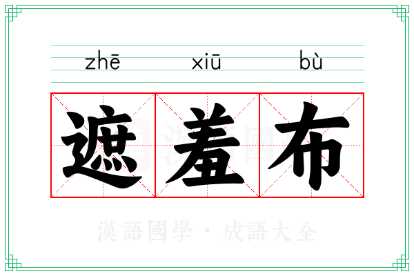 遮羞布 遮羞布