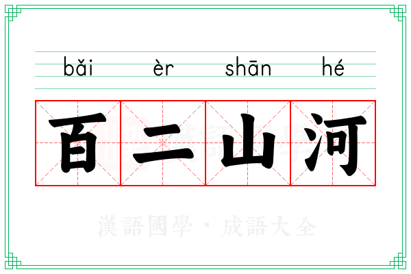 百二山河