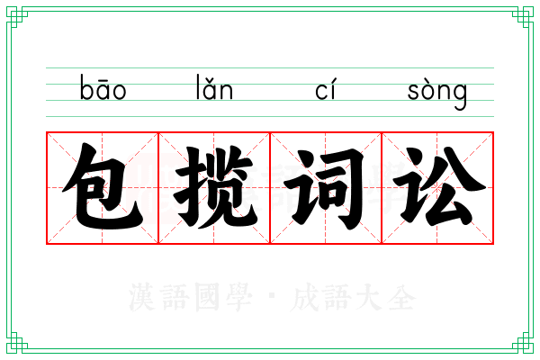 包揽词讼 包揽词讼