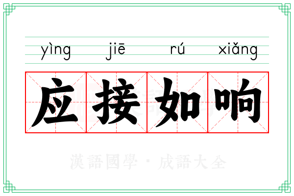 应接如响