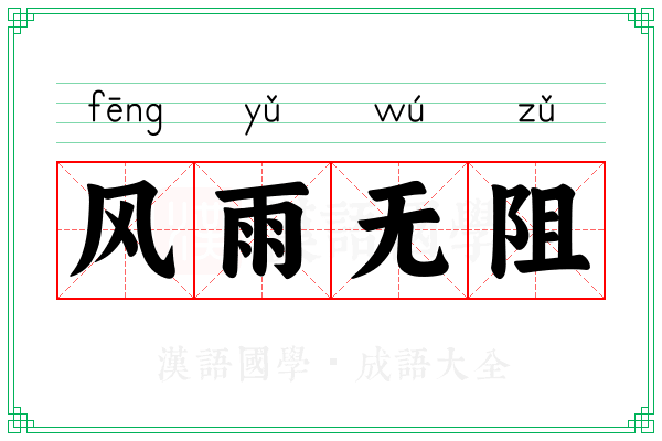 风雨无阻 风雨无阻