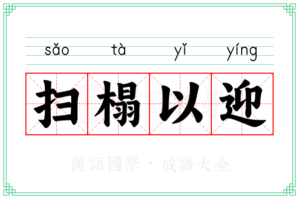 扫榻以迎
