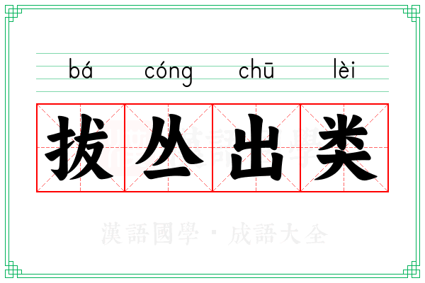 拔丛出类