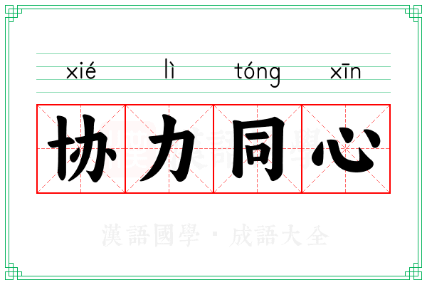 协力同心 协力同心