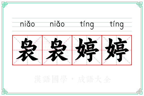 袅袅婷婷 袅袅婷婷