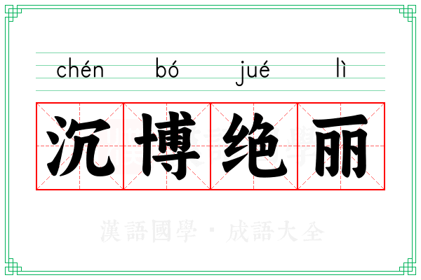 沉博绝丽 沉博绝丽