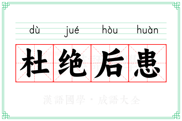 杜绝后患 杜绝后患