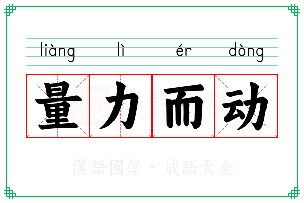量力而动