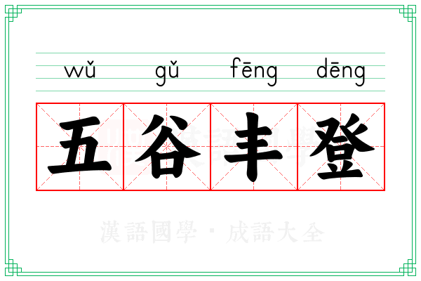 五谷丰登 五谷丰登