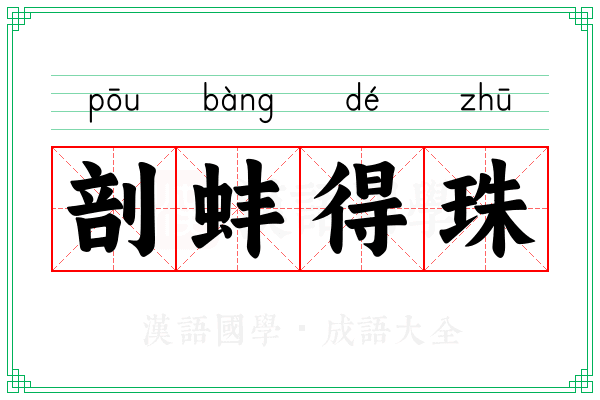 剖蚌得珠