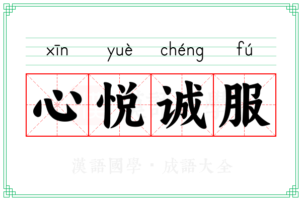 心悦诚服 心悦诚服