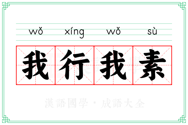 我行我素 我行我素