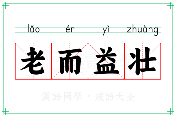 老而益壮 老而益壮