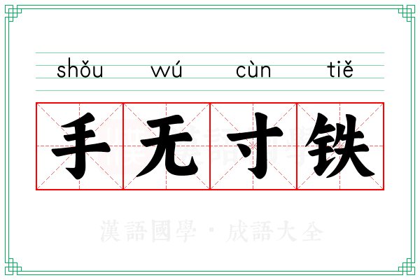 手无寸铁 手无寸铁