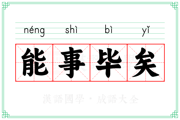能事毕矣