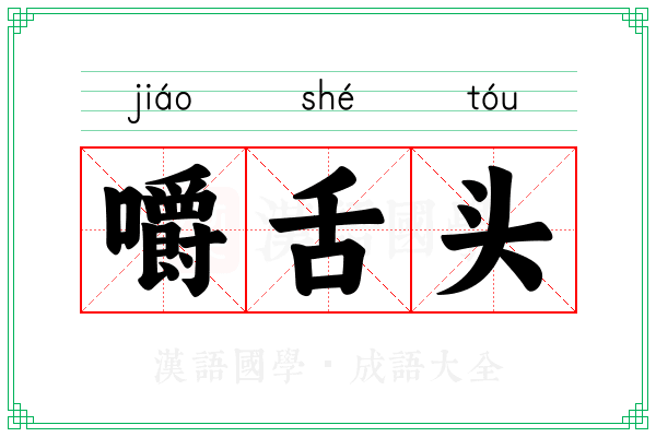 嚼舌头 嚼舌头