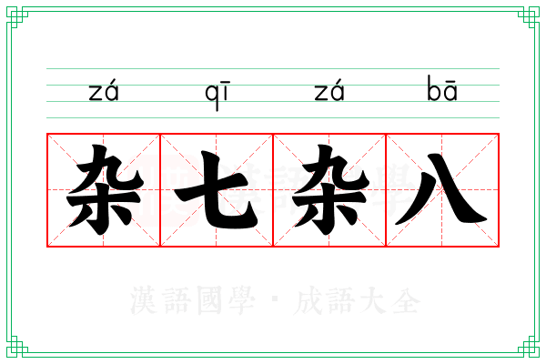 杂七杂八 杂七杂八