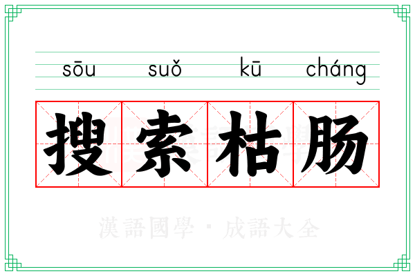 搜索枯肠 搜索枯肠