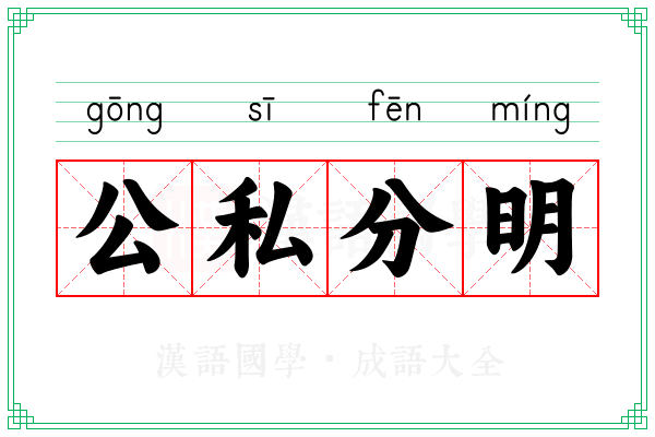 公私分明 公私分明