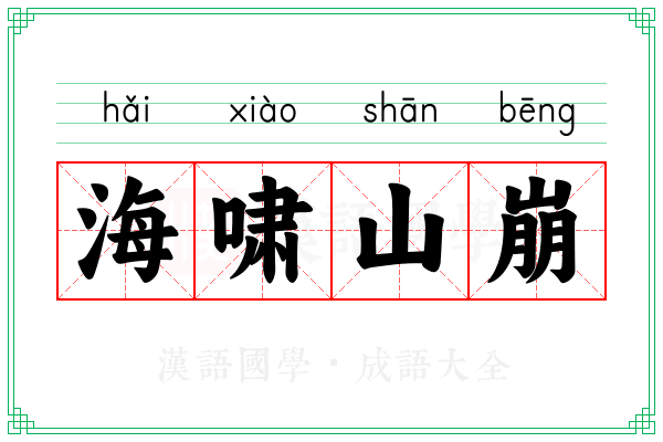 海啸山崩 海啸山崩