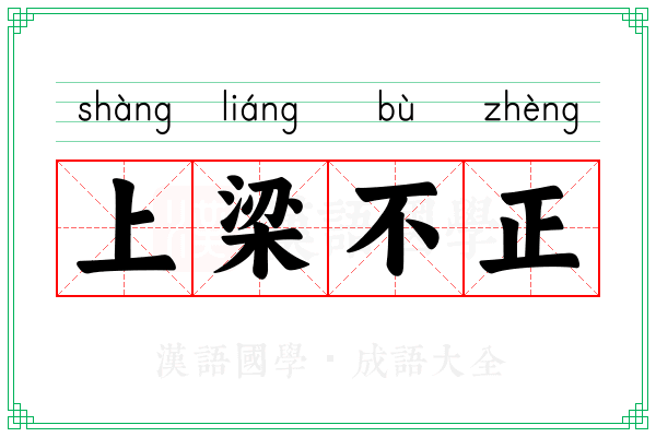 上梁不正 上梁不正