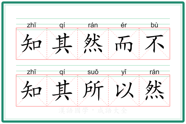 知其然而不知其所以然