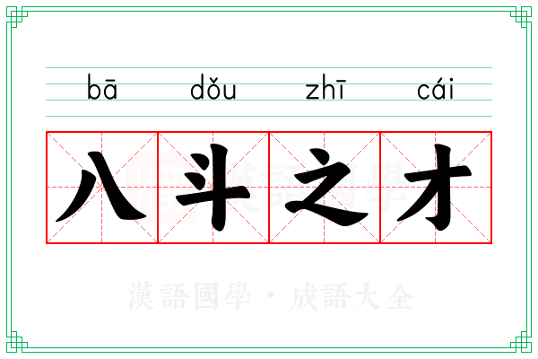 八斗之才 八斗之才
