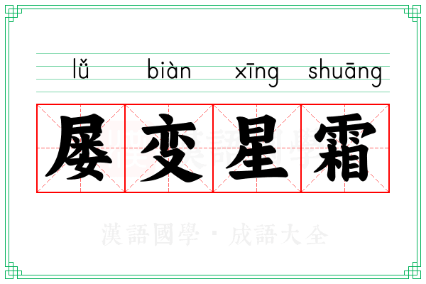 屡变星霜