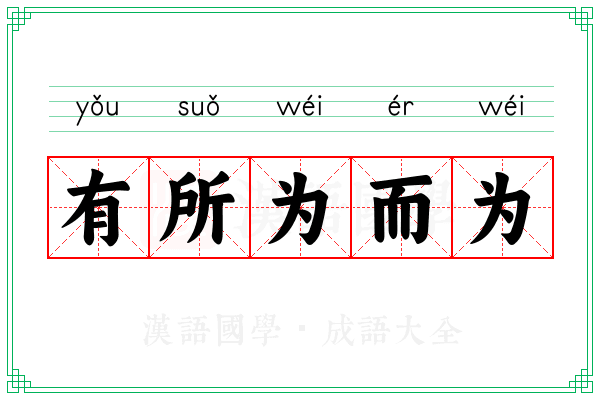 有所为而为