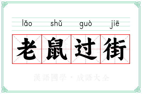 老鼠过街 老鼠过街