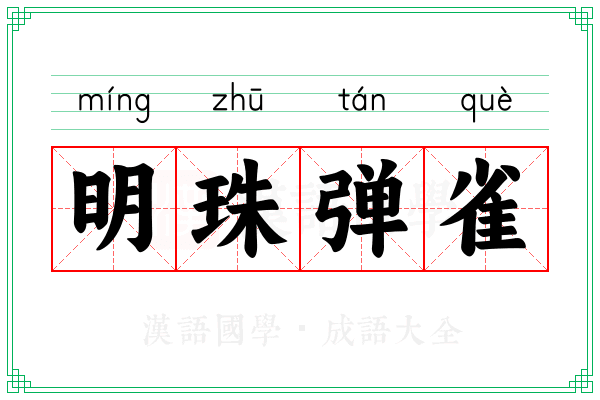 明珠弹雀 明珠弹雀