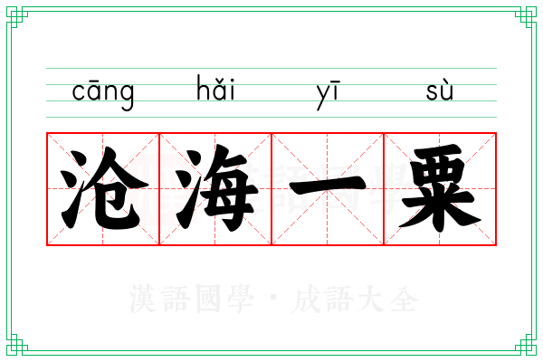 沧海一粟