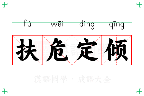 扶危定倾 扶危定倾