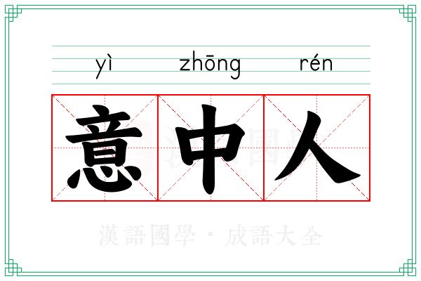 意中人 意中人