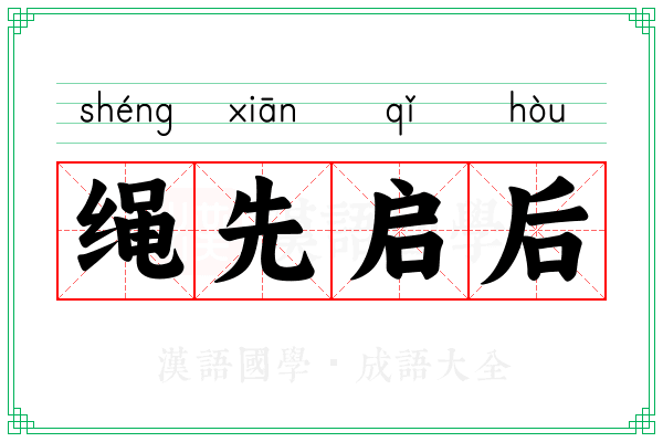 绳先启后