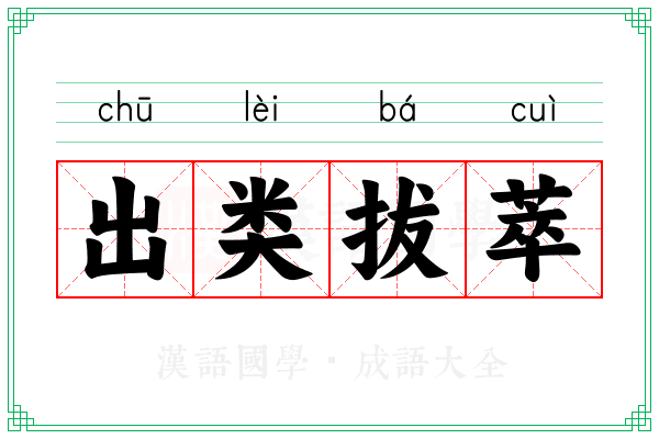 出类拔萃 出类拔萃