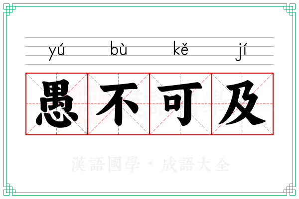 愚不可及 愚不可及