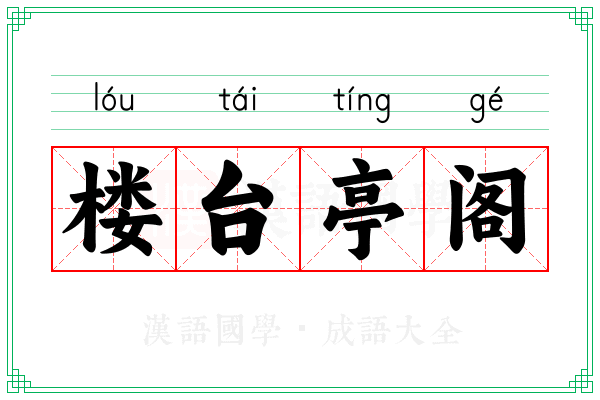 楼台亭阁 楼台亭阁