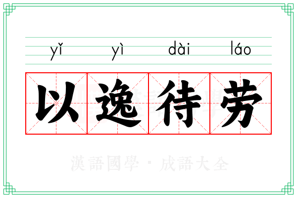 以逸待劳 以逸待劳