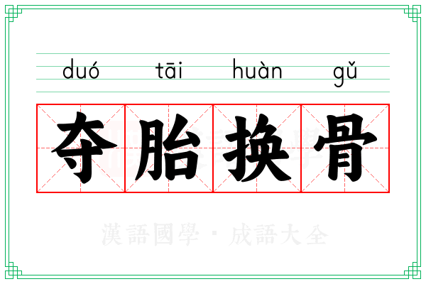 夺胎换骨 夺胎换骨