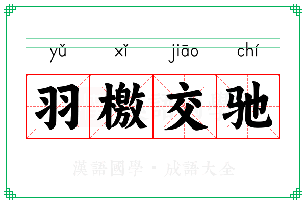 羽檄交驰 羽檄交驰