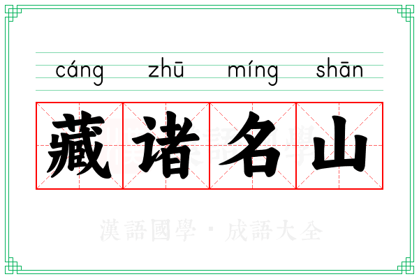藏诸名山 藏诸名山