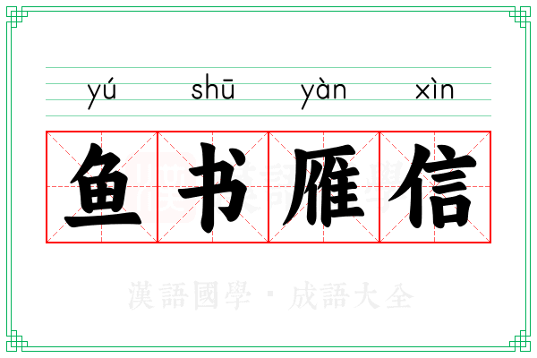 鱼书雁信