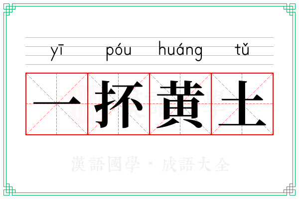 一抔黄土 一抔黄土