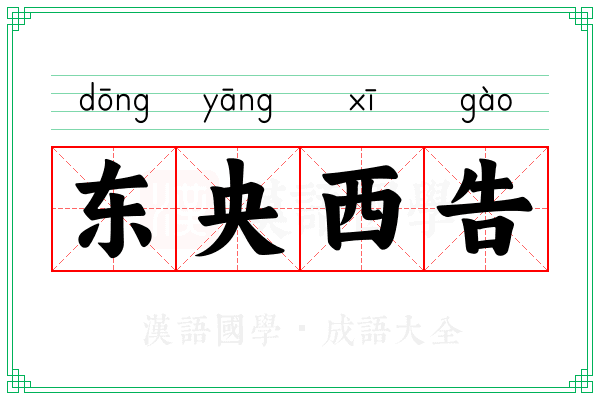 东央西告 东央西告
