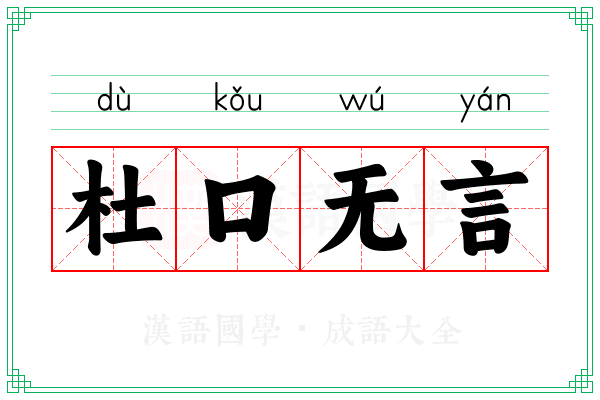 杜口无言