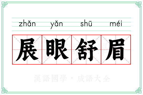 展眼舒眉 展眼舒眉