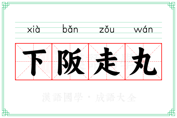 下阪走丸