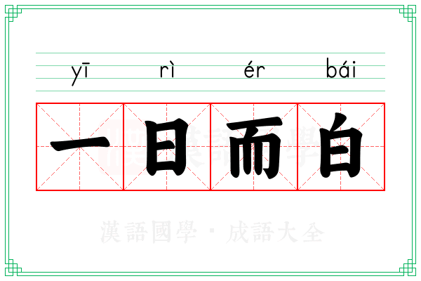 一日而白